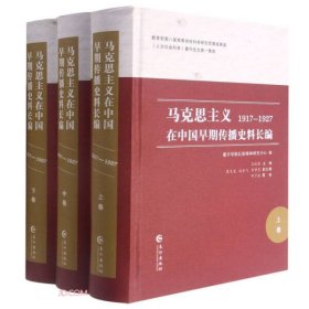 马克思主义在中国早期传播史料长编（1917-1927 套装上中下卷  2021年新版）