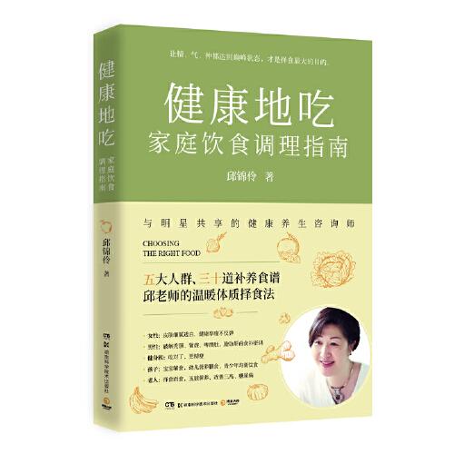 健康地吃：家庭饮食调理指南（台湾知名养生专家，邱锦伶教你制定全家人的择食计划）