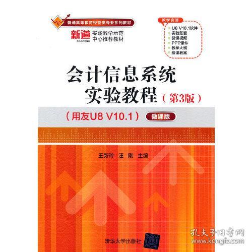 会计信息系统实验教程(第3版)9787302598749清华