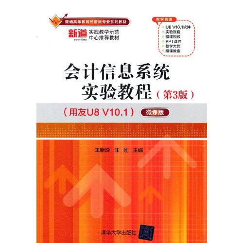 会计信息系统实验教程（第3版）（用友U8 V10.1）——微课版