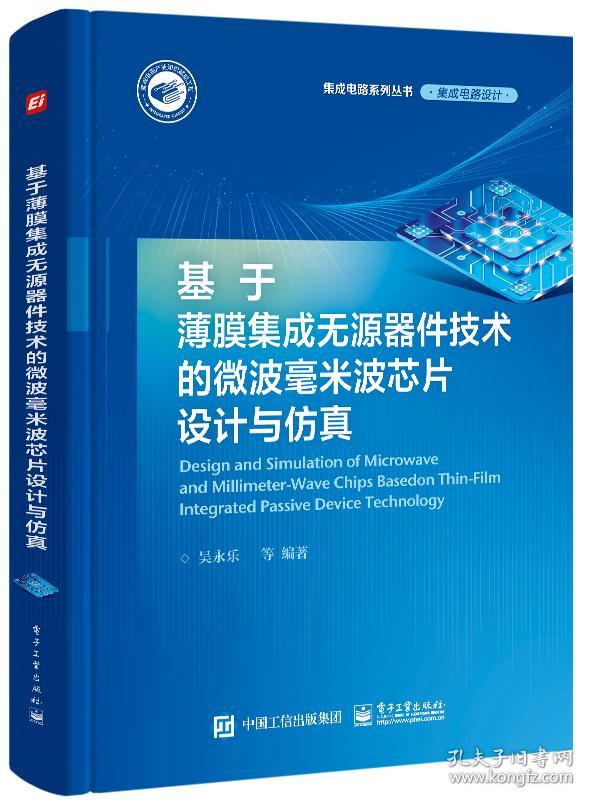 基于薄膜集成无源器件技术的微波毫米波芯片设计与仿真