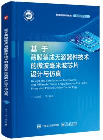 基于薄膜集成无源器件技术的微波毫米波芯片设计与仿真