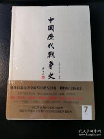 中国历代战争史（第7册）：隋