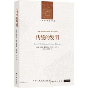 传统的发明/人文与社会译丛