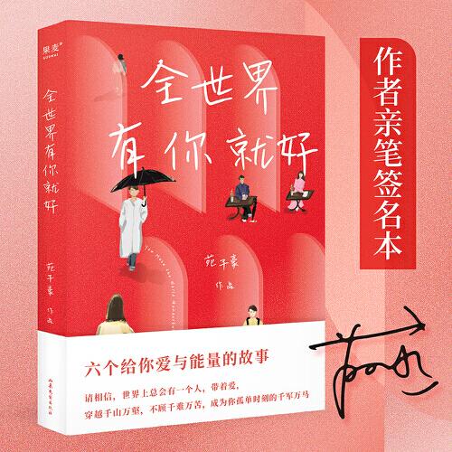 全世界有你就好