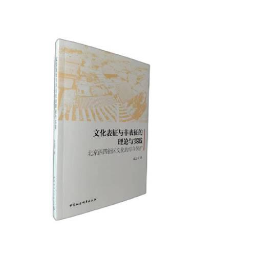 文化表征与非表征的理论与实践：北京西四街区文化的综合保护