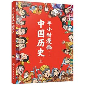 半小时漫画中国历史（上）