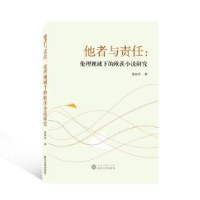 他者与责任：伦理视域下的欧茨小说研究 唐丽伟  武汉大学出版社 9787307228900