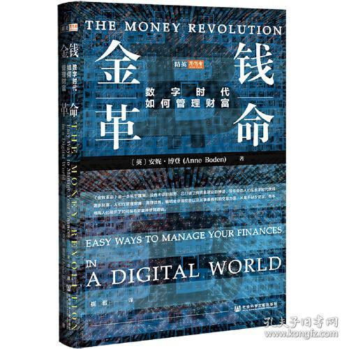 金钱革命：数字时代如何管理财富