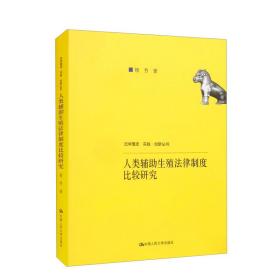 人类辅助生殖法律制度比较研究（法学理念·实践·创新丛书）