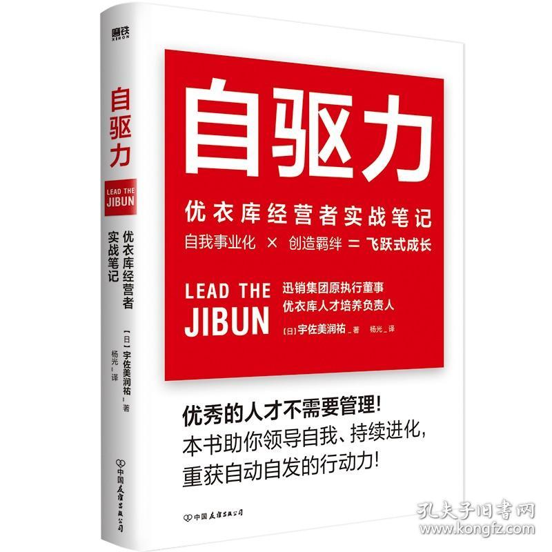 自驱力:优衣库经营者实战笔记