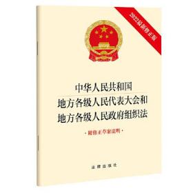 中华人民共和国地方各级人民代表大会和地方各级人民政府组织法（2022最新修正版 附修正草案说明）
