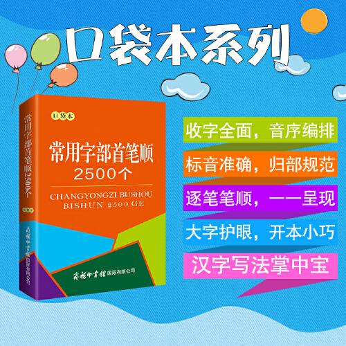 常用字部首笔顺2500个(口袋本)