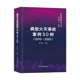 典型火灾事故案例50例（2010—2020）