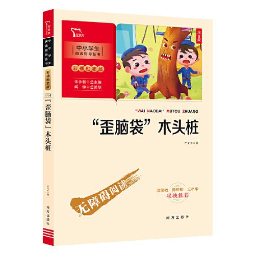 歪脑袋木头桩 小学二年级上册 注音版 快乐读书吧推