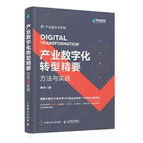 产业数字化系列：产业数字化转型精要·方法与实践