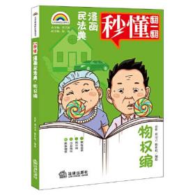 漫画民法典：物权编