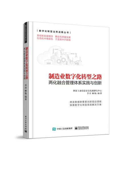 制造业数字化转型之路――两化融合管理体系实践与创新