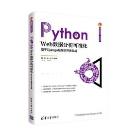 Python  Web数据分析可视化：基于Django框架的开发实战