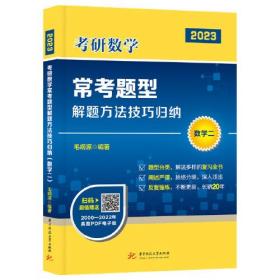 考研数学常考题型解题方法技巧归纳（数学二）（毛纲源）