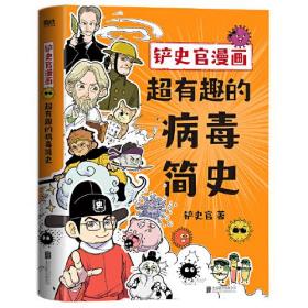 铲史官漫画：超有趣的病毒简史