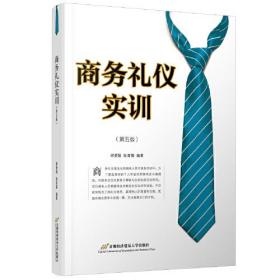 商务礼仪实训( 第五版)