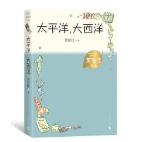 太平洋，大西洋（黄蓓佳作品）