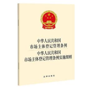 中华人民共和国市场主体登记管理条例 中华人民共和国市场主体登记管理条例实施细则