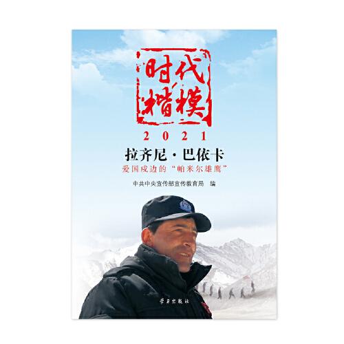 《时代楷模·2021——拉齐尼·巴依卡》