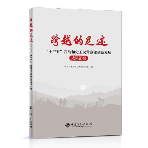 跨越的足迹——“十三五”石油和化工民营企业创新发展成果汇编