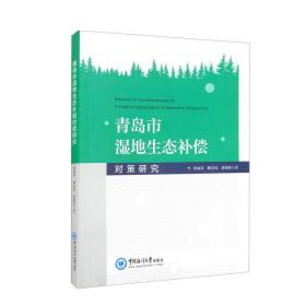 青岛市湿地生态补偿对策研究