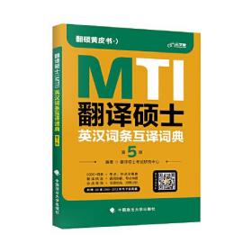 翻译硕士（MTI）英汉词条互译词典