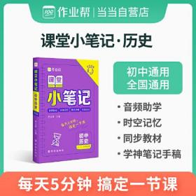 作业帮 初中历史 课堂小笔记 初中通用 全国通用