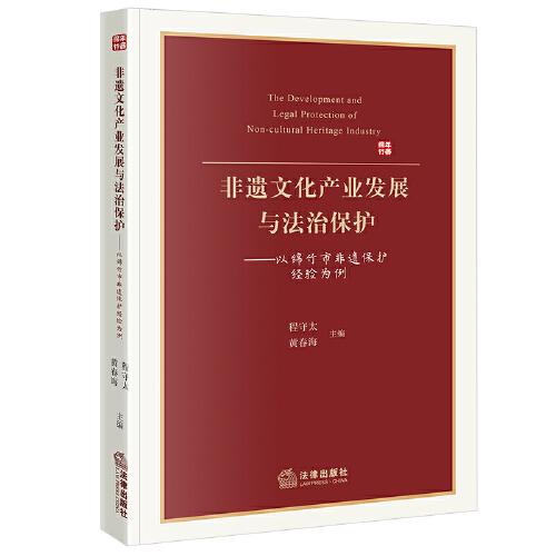 非遗文化产业发展与法治保护