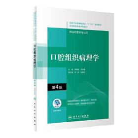 口腔组织病理学（第4版/配增值）（“十三五“全国高职高专口腔医学和口腔医学技术专业规划教材）（