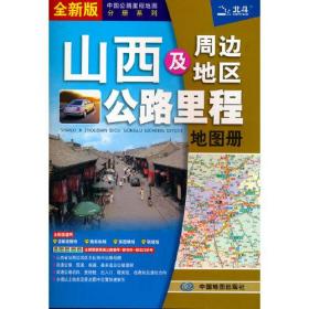 山西及周边地区公路里程地图册 全新版