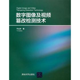 数字图像及视频篡改检测技术