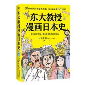 日本历史读物：东大教授漫画日本史  （彩图版）