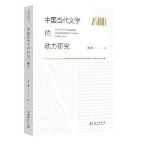中国当代文学的动力研究