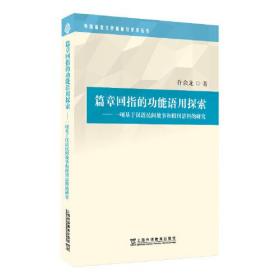 篇章回指的功能语用探索：一项基于汉语民间故事和报刊语料的研究