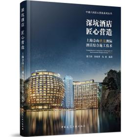 深坑酒店匠心营造：上海佘山世茂洲际酒店综合施工技术