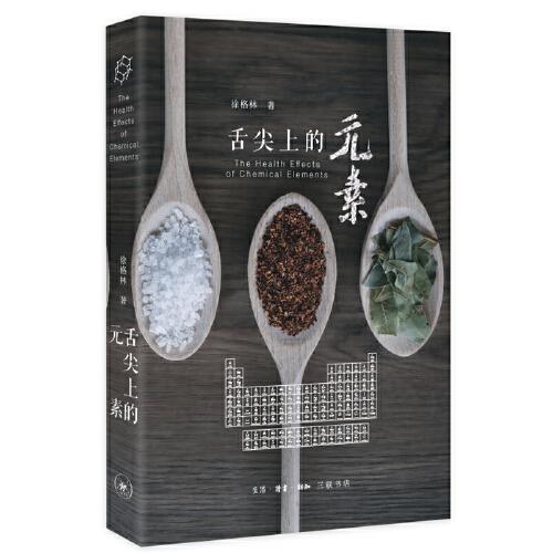 舌尖上的元素