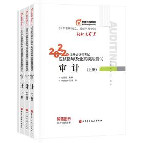 东奥注册会计师2022教材CPA审计轻松过关12022年注册会计师考试应试指导及全真模拟测试