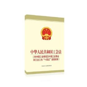 中华人民共和国工会法(附中国工会章程及中国工运事业和工会工作"十四五"发展规划)