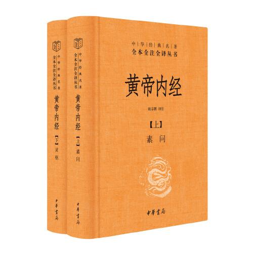 （全新塑封正版包邮）黄帝内经（·全2册）