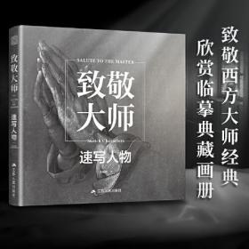 致敬大师速写人物