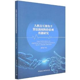 人机交互视角下算法新闻的价值观传播研究(16开平装 全1册)