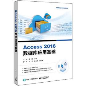 Access 2016 数据库应用基础