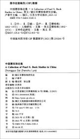 中国赛珍珠论集(2021)(英文版)