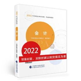 2022年注册会计师全国统一考试辅导教材：会计